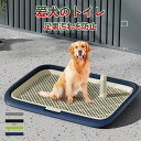 【送料無料】犬トイレ 犬 トイレ トレー 犬 ペットトイレ 足が濡れない おしゃれ トイレトレーニング ペットトレー ワイド ペット用 老犬 フチもれ防止 抗菌...