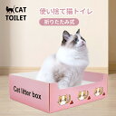【送料無料】猫トイレ 使い捨て 折りたたみ 子猫用 大型猫 お出かけ 旅行 快適ワイド オープンタイプ 出入り自由 ゆったり 掃除しやすい おしゃれ車載 ドライ...