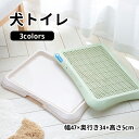 【送料無料】犬トイレ トレー いぬレギュラー ペットトイレ おしゃれ トイレトレーニング ワイド ペット用 フチもれ防止 いたずら防止 ふち漏れ フチ漏れ しつ...