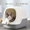 【送料無料】猫トイレ カバー 隠す 大型 匂い対策 おしゃれ 目隠し ネコトイレ フルカバー 大型 猫用品 におい対策 猫砂 人気 おすすめ 大容量 スコップ付...