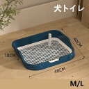 【送料無料】犬 トイレ トレー 高さのメッシュ すのこ付き おしゃれ 洗える 犬トイレ 本体 ペット用 しつけ ペットいぬ トレー容器 ワイド ペット用 フチも...