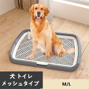【送料無料】犬 トイレ トレー 大きい メッシュ すのこ付き おしゃれ 洗える 犬トイレ 本体 ペット用 しつけ ペットいぬ トレー容器 ワイド ペット用 フチ...