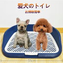【送料無料】犬トイレ 犬 トイレ トレー 犬 ペットトイレ おしゃれ 高床式 トイレトレーニング ペットトレー ワイド 囲い 網 メッシュ 大きい ペット用 子...