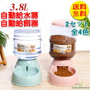 【送料無料】給餌器 給水器 2セット 3.8L大容量 エサ入れ 猫 犬 食器 自動給餌器 自動給水器 ペットウォーター ペットボトル 自動 餌入れ エサ ペットフィーダー プラスチック ペット用