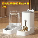【送料無料】ペット自動給水器 自動給餌器 定番 水入れ エサ入れ 餌入れ ボウル 水飲み 水飲み器 給水 給餌 食器 犬猫お留守番対策 水洗い可能 二つセット ...