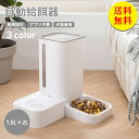 【送料無料】自動給水器 自動給餌器 セット 給水器 給餌器 水飲み器 1.5L 2L 猫 小型犬 中型犬 水飲み 猫 犬用 ペットボトル ペットボウル 給水 餌...