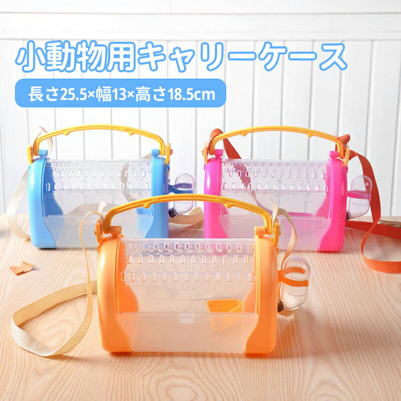 【送料無料】ペット キャリー 小動物 バッグ スモール キャリー おでかけ お出かけ 移動 ケース ポーチ..
