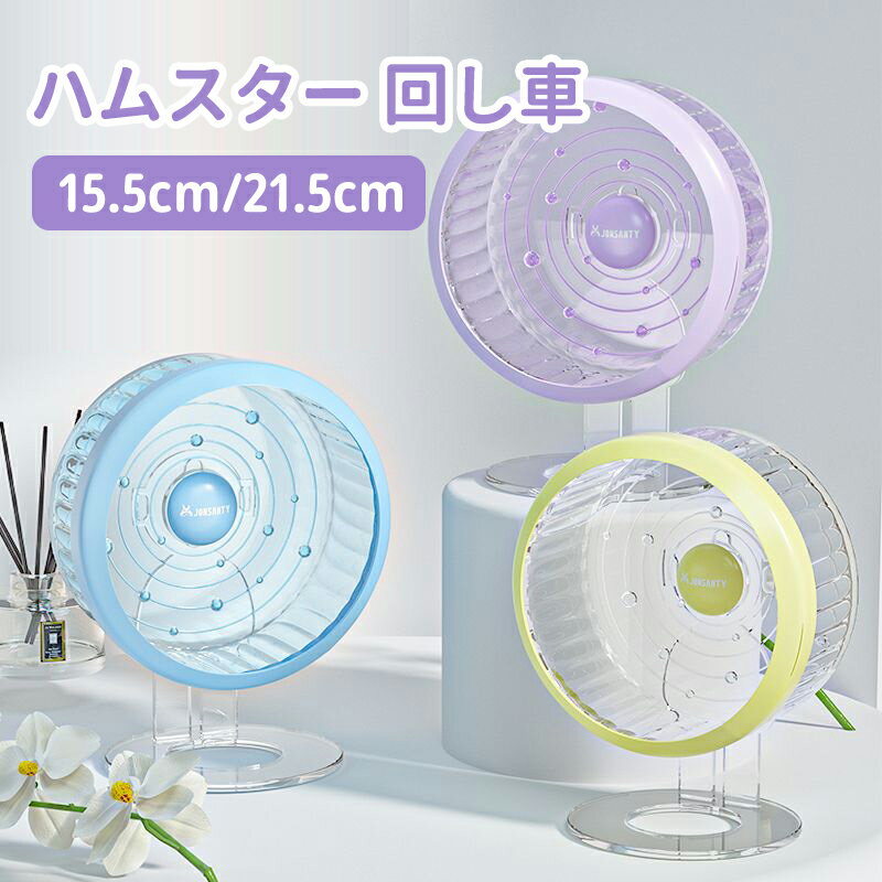 【送料無料】サイレントホイール ハムスター 回し車 15.5cm 21.5cm ランニングホイール 小動物 運動 ス..