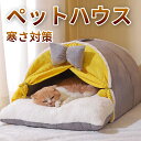 猫ハウス 冬用 ドーム型 ペットベッド ソファー式暖かい ふわふわ 犬 ベッド ドーム ハウス カーテンつき クッション 厚い 犬ベッド 小型犬ハウス 小動物用...