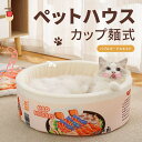 ベッド ペット ハウス カップ麺 寒さ対策 猫用 寝袋 防寒保温 こたつ 冬用 ペット 取り外し ふわふわ 犬 カップ麺ベッド 暖かい 可愛い 滑り止め 室内用...