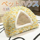 ペットハウス ベッド 犬 猫用ドーム型 花柄 犬用ハウス ペット洗える かわいい 保温 暖かい 丈夫 ぐっすり眠る 防寒 四季通用 耐え 寒さ対策 おしゃれ ク...