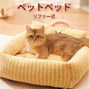 【送料無料】ペットソファー ペットベッド あったかい 秋 冬用 犬猫 ふわふわ ペットベッド 小型犬 寄りかかる 背たれ 取っ手 丸洗い インテリア 洗える オ...
