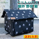 【送料無料】キャットハウス ペット用ベッド 猫ハウス 屋外 野良 猫 小型犬 中型犬 アウトドア 屋外 防水 防風 安全 暖かい 子猫 厚め 隠れ家 保温防寒 ...