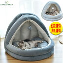 【送料無料】ペットハウス ドーム型 猫用品 ペットベッド 春夏 秋冬用 犬ベッド 猫ベッド ボール付き 寝袋 ペット寝袋 クッション ペットマット 滑り止め ふ...