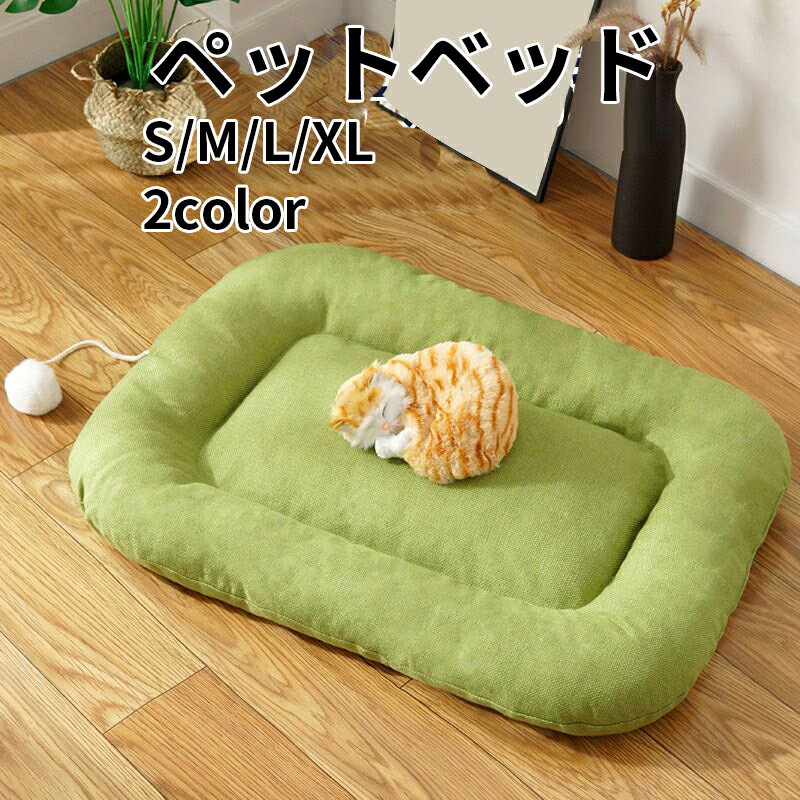【送料無料】ペットベッド 犬ベッド 猫ベッド 犬猫用ベッド 綿麻風 中小型 通気 滑り止め 猫ソファー 洗える 犬 小型犬 いぬ 猫 ねこ 小動物用 寝床 耐久性のある ペット用品 室内