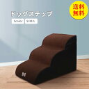 【送料無料】ドッグステップ 介護用品 ドッグスロープ 2段 3段 ドッグ ステップ スロープ ペット 踏み台 犬用階段 ペット用階段 小型犬 室内犬 登り台 お...