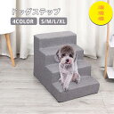 【送料無料】ドッグステップ ドッグスロープ 介護用品 2段 3段 4段 スロープ ペット 踏み台 犬用階段 ペット用階段 小型犬 室内犬 登り台 おしゃれ ソフ...