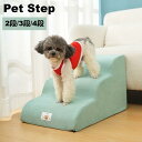 【送料無料】ドッグステップ 犬 補助 階段 ステップ 2段 3段 4段 犬ステップ おしゃれ ペットステップ 踏み台 クッション 老犬用ステップ ペット用 ソフ...