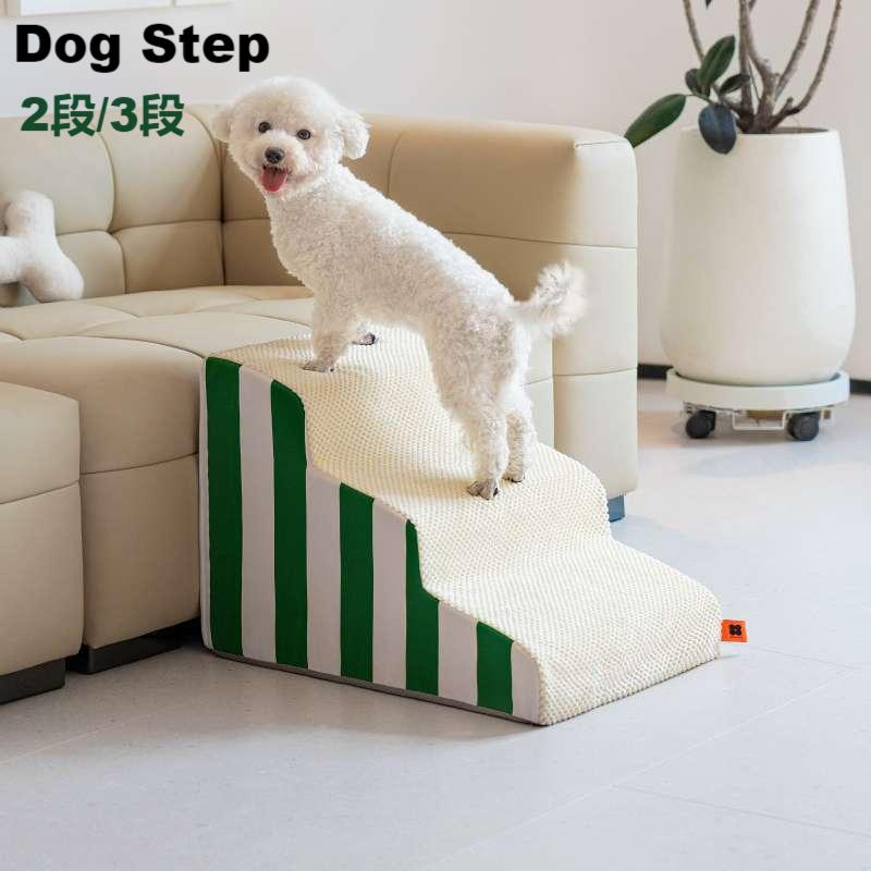【送料無料】ドッグスロープ 2段 3段 犬 猫 階段 チェック ボーダー スロープ ステップ 犬 ペット用 ド..