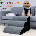 【送料無料】ドッグステップ ドッグスロープ 犬用階段 多くのサイズ 補助 緩やかな坂 ドッグ ステップ スロープ ペット 踏み台 階段 ペット用 小型犬 子犬 ...