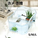 【送料無料】亀 水槽 カメ 飼育ケース 両生類 カメの楽園 飼育ケース ボックス 日向ぼっこ台 観察 排水孔 爬虫類 カメ生息地 大空間 階段 登りやすい 亀さんのお家 日向ぼっこ台 エサ皿 脱出防止 軽量