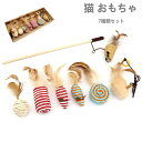 【送料無料】猫用おもちゃ 7種類セット 天然木 コットン 羽 紙を使用 キャットタワースタジアム 猫用品 おしゃれ 猫遊び キャット 玩具 ペット グッズ スト...