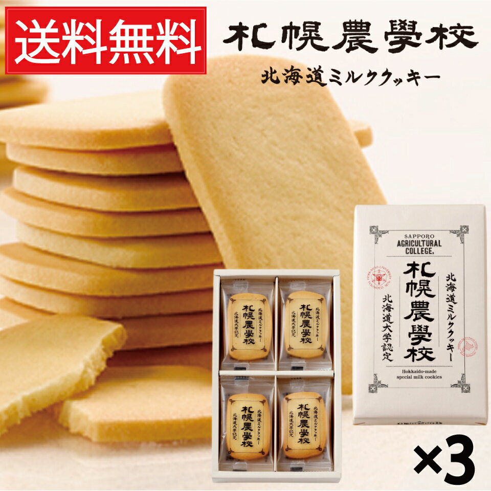 札幌農学校 北海道ミルククッキー 12枚入 × 3箱セット 送料無料 Kコンフェクト / きのとや KINOTOYA 北海道 ミルククッキー クッキー サブレ ...