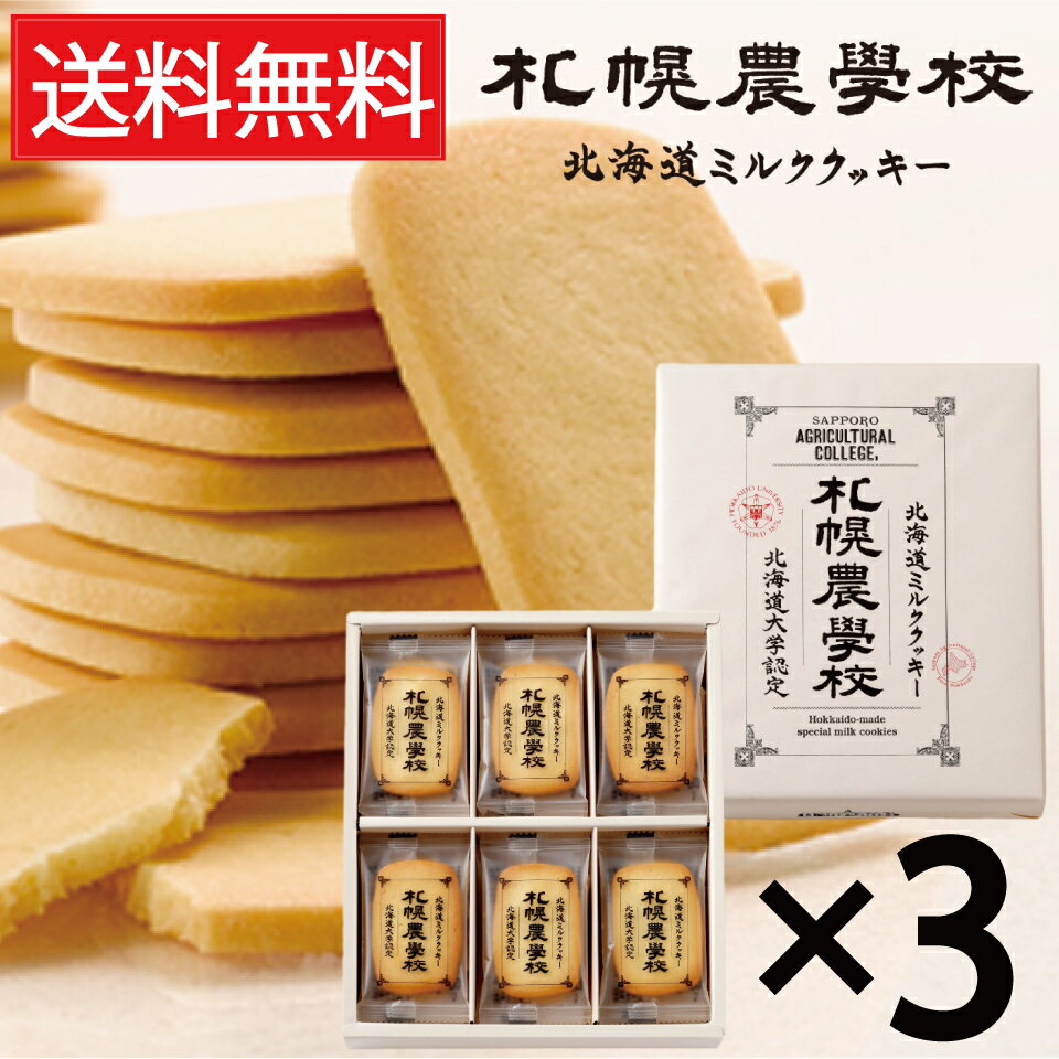札幌農学校 北海道ミルククッキー 24枚入 × 3箱セット 送料無料 Kコンフェクト / きのとや KINOTOYA 北海道 ミルククッキー クッキー サブレ ...