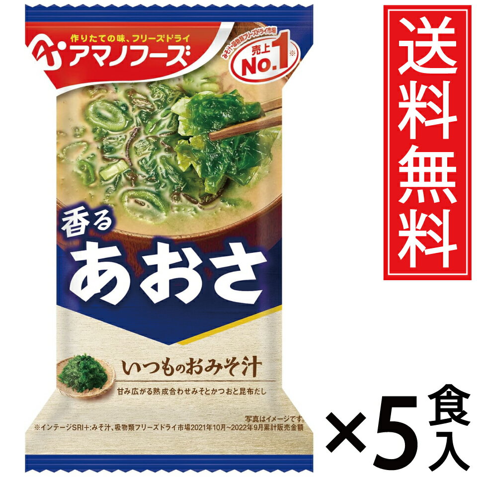 アマノフーズ いつものおみそ汁 あおさ 8g × 5食 送料無料 ／ あおさ 青さ アオサ フリーズドライ 即席 味噌汁 みそ汁 即席みそ汁 アサヒグループ いつものお味噌汁 いつもの味噌汁 いつものみそ汁 インスタント ポイント消費 インスタント食品 即席 お湯 簡単 かんたん