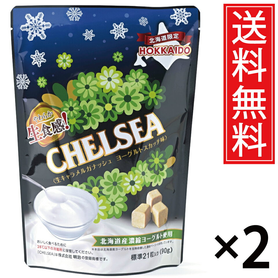 北海道 生食感チェルシー ヨーグルトスカッチ味 90g × 2袋【北海道限定】標準21粒入 CHELSEA ／ 明治 meiji 道南食品 やわらか生食感 限定 ヨーグルト おみやげ お土産 お菓子 スイーツ ギフト プレゼント ご当地 空港 土産キャラメル 生クリーム 生キャラメル ガナッシュ