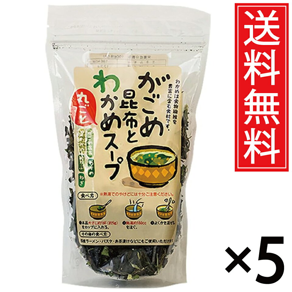 がごめ昆布とわかめのスープ 50g×5袋セット 送料無料/がごめ昆布 ガゴメ昆布 がごめこんぶ 乾燥野菜 みそ汁の具 スープ 海藻類 海藻スープ 茎わかめ ワカメ ねぎ 即席スープ お湯を注ぐだけ ワカメスープ わかめスープ 乾燥具材 大容量 水溶性食物繊維 ミネラル フコイダン