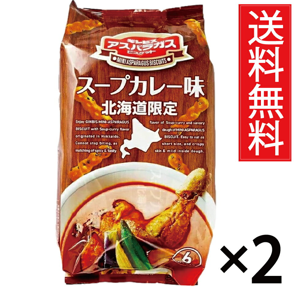 北海道限定 ギンビス スープカレー味 6パック入 × 2袋セット 送料無料 / アスパラガス ビスケット スープカレー 胡麻 カレー ごま 黒ごま 個包装 小分...