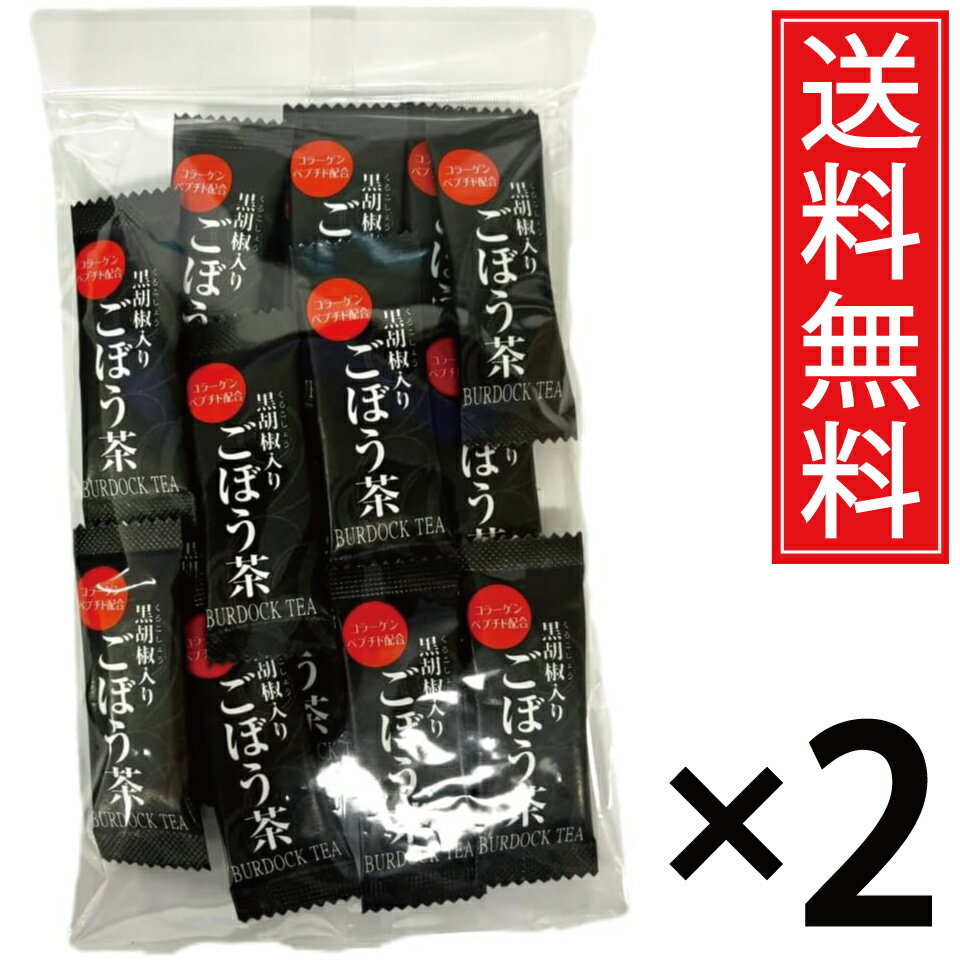 黒胡椒入りごぼう茶 (2g×20包) × 2袋 ／ ごぼう茶 ゴボウ茶 牛蒡茶 黒胡椒 こしょう 黒こしょう コショウ ごぼう ゴボウ 牛蒡 茶 お茶 健康 毎...