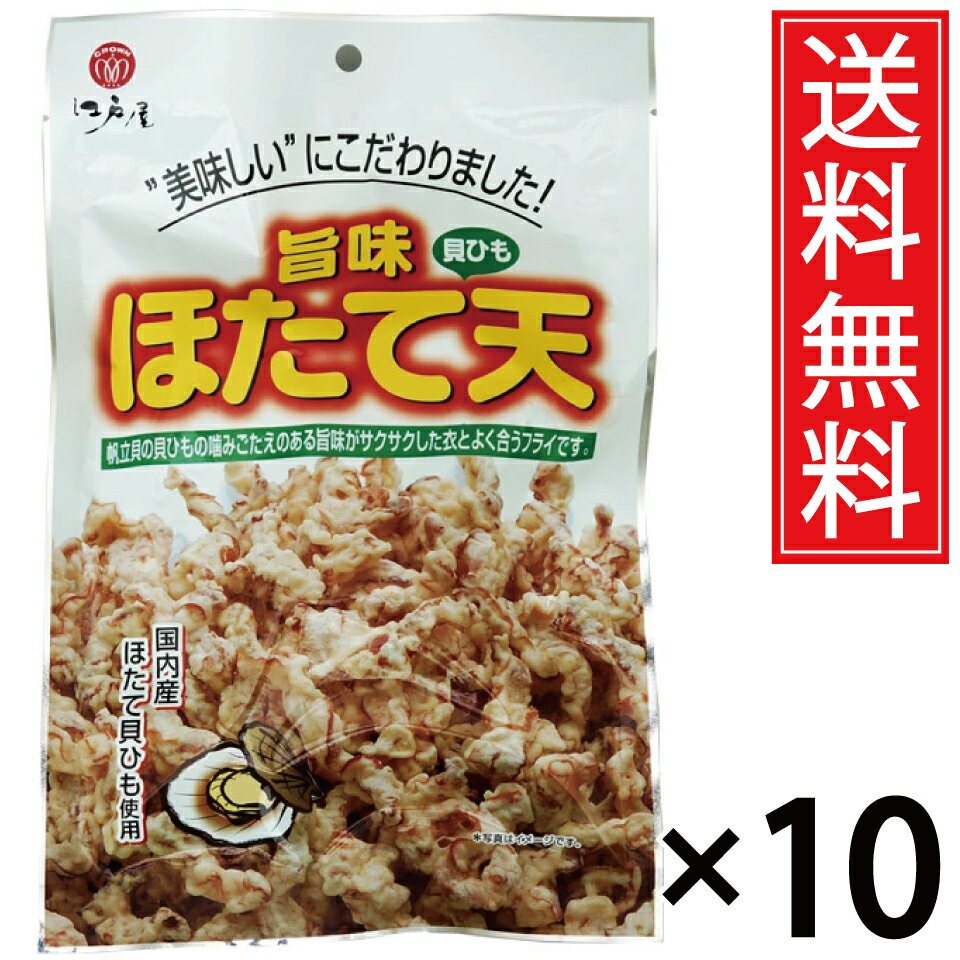 国産 旨味ほたて天 80g × 10袋 送料無料 江戸屋 ／ ほたて ホタテ 帆立 ほたて天 ホタテ天 帆立天 天ぷら 珍味 おつまみ お得 お徳 北海道 ビール お酒 貝紐 貝ひも 貝 貝ヒモ ほたて貝ひも ホタテ貝ひも 帆立貝紐 帆立貝ひも 味付け 味付 衣 フライ おやつ 国内産 国内
