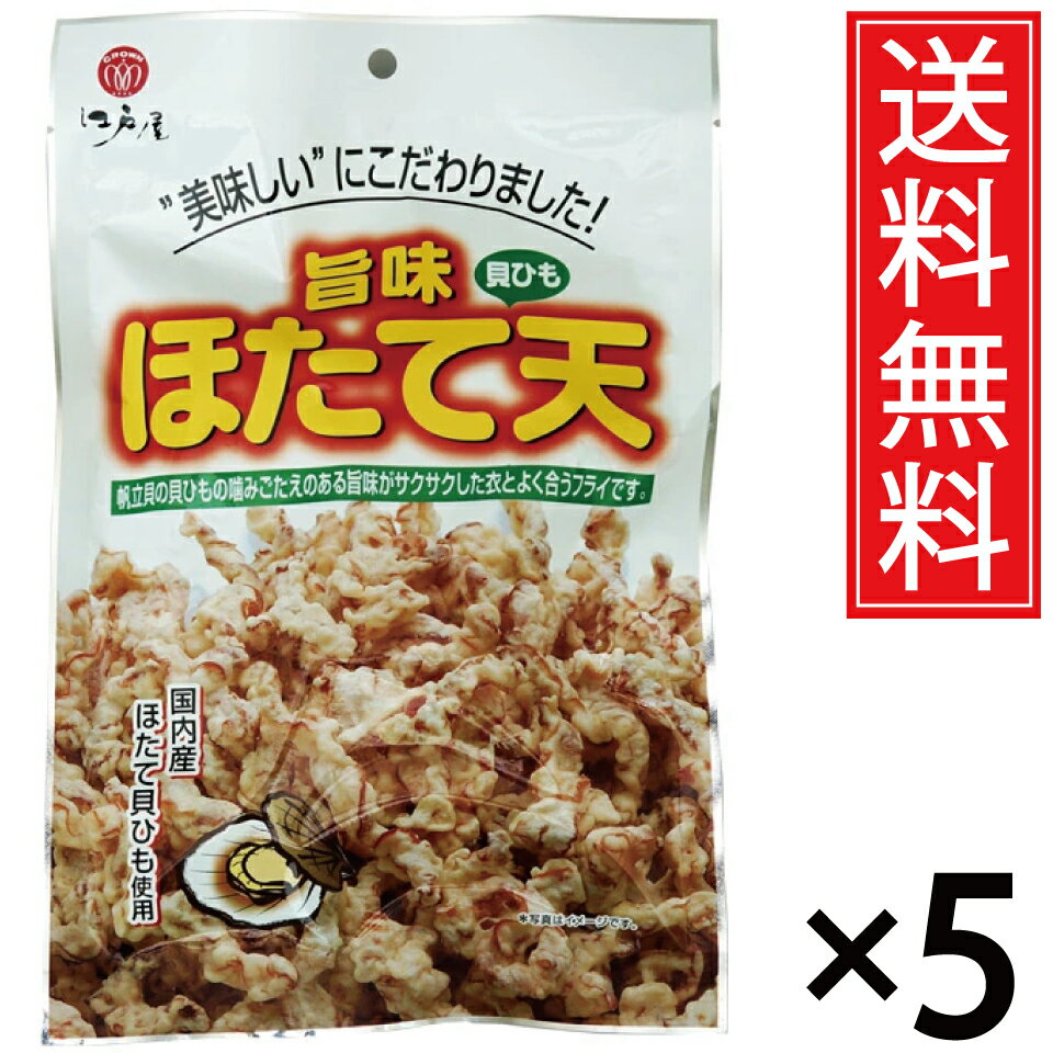 国産 旨味ほたて天 80g × 5袋 送料無料 江戸屋 ／ ほたて ホタテ 帆立 ほたて天 ホタテ天 帆立天 天ぷら 珍味 おつまみ お得 お徳 北海道 ビール...