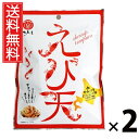 えび天やみつきにんにく味 35g × 2袋 江戸屋 送料無料 / えび天 にんにく味 香ばしい風味 おつまみ スナック 常温保存 低カロリー 高たんぱく ストッ...