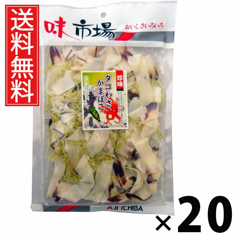 タコわさかまぼこ 60g × 20袋 江戸屋 送料無料 ／ タコわさかまぼこ60g タコわさ 珍味 かまぼこ おつまみスナック 魚介珍味 国産 お酒の肴 ピリ辛...