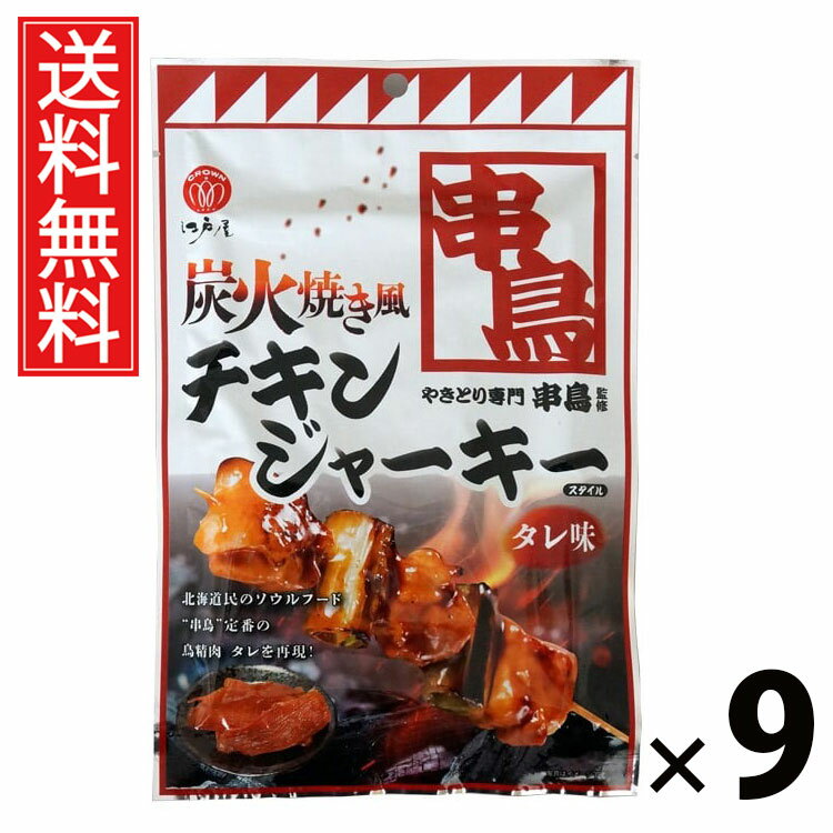 炭火焼き風チキンジャーキースタイル タレ味 30g × 9袋 江戸屋 送料無料 ／ 炭火焼き風チキンジャーキー スタイルタレ味30g チキンジャーキー 炭火焼き...