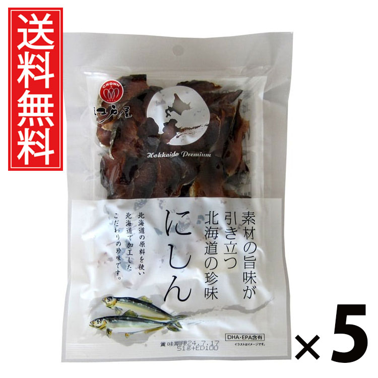 にしん 51g × 5袋 江戸屋 送料無料 ／ 素材の旨みが引き立つ 北海道の珍味 にしん51g にしん珍味 北海道産魚介 おつまみスナック 国産魚介 魚介珍味...