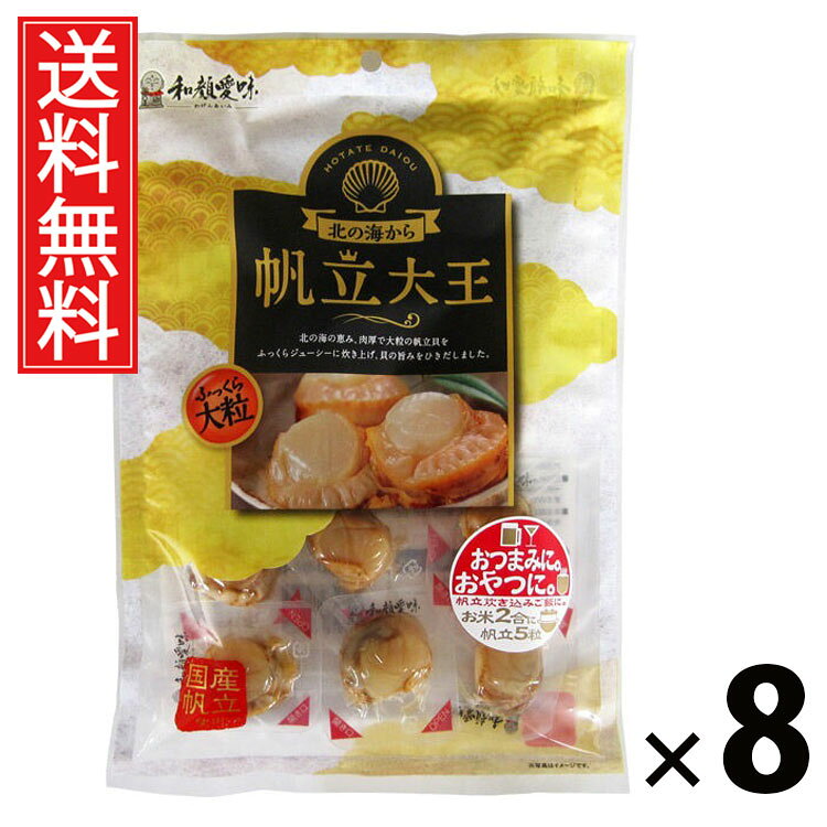 帆立大王 75g × 8袋 一榮食品 送料無料 ／ ほたて珍味 帆立珍味 ホタテ貝柱 干し貝柱 おつまみ 乾物 珍味 魚介珍味 海鮮珍味 高タンパク 低カロリー ソフト干物 無添加 お取り寄せグルメ 北海道グルメ 晩酌用 酒の肴 家飲み用 おやつ代わり 贅沢珍味 国産珍味 海の幸 貝珍味