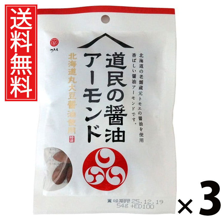 道民の醤油アーモンド 54g × 3袋 江戸屋 送料無料 ／ アーモンドおつまみ ナッツおつまみ 醤油味ナッツ 北海道おつまみ おやつナッツ 香ばしいアーモンド...