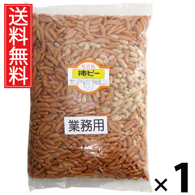 業務用柿ピー 1kg 1袋 江戸屋 送料無料 ／ 柿の種 ピーナッツ入り柿ピー 大容量柿ピー 業務用柿ピー 柿ピー大袋 柿の種ピーナッツ 柿の種1kg ピーナッ...
