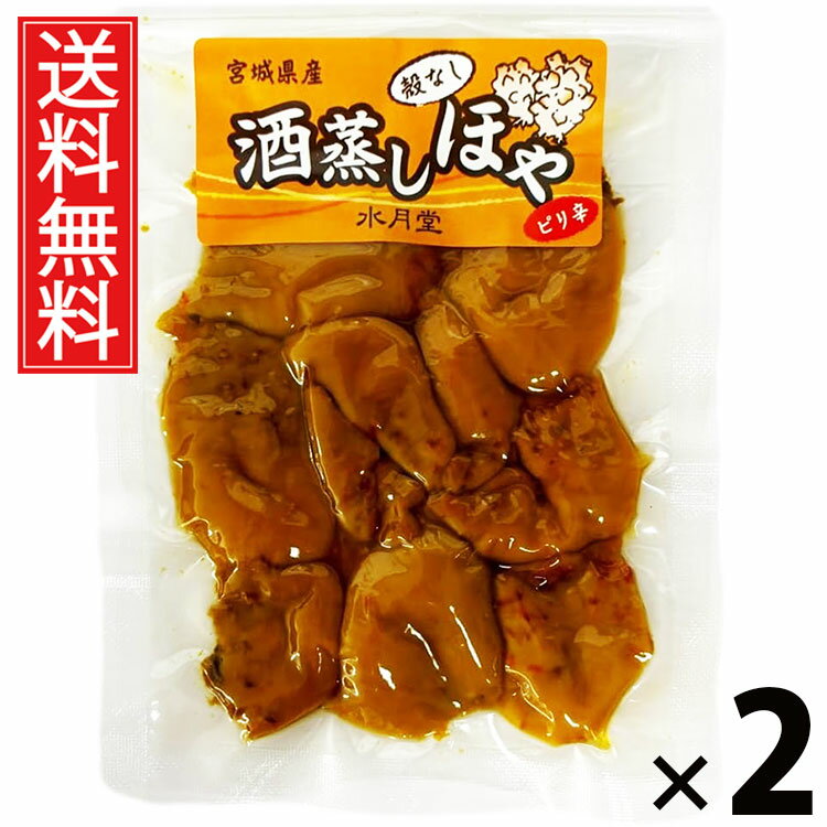 酒蒸しほや 50g × 2袋 水月堂物産 送料無料 / 酒蒸しホヤ 珍味 酒の肴 おつまみ ピリ辛味 常温保存 無添加 日本酒に合うおつまみ ビールに合う 宮城...