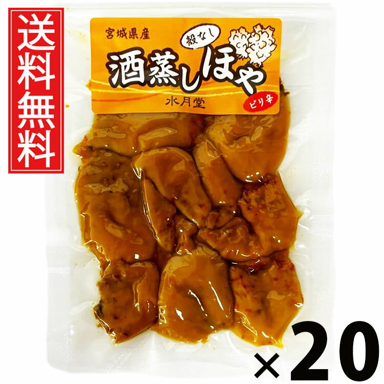 酒蒸しほや 50g × 20袋セット 水月堂物産 送料無料／酒蒸しホヤ 珍味 酒の肴 おつまみ ピリ辛味 常温保存 無添加調味 日本酒に合う ビールに合う 宮城名産 東北土産 仙台土産 江戸前珍味 ふっくら柔らか 食感 やわらかほや 旅行お供 贈答用 リピーター多数 保存食 磯の風味