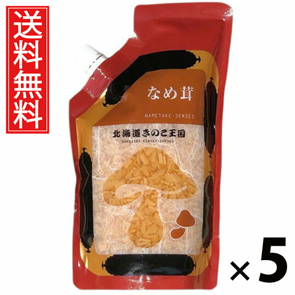 なめ茸 スタンドパック 400g × 5袋 きのこ王国 送料無料 ／ 北海道産 なめたけ 大容量 ご飯のお供 ごはんのおかず 保存食 常温保存可能 パックタイプ...