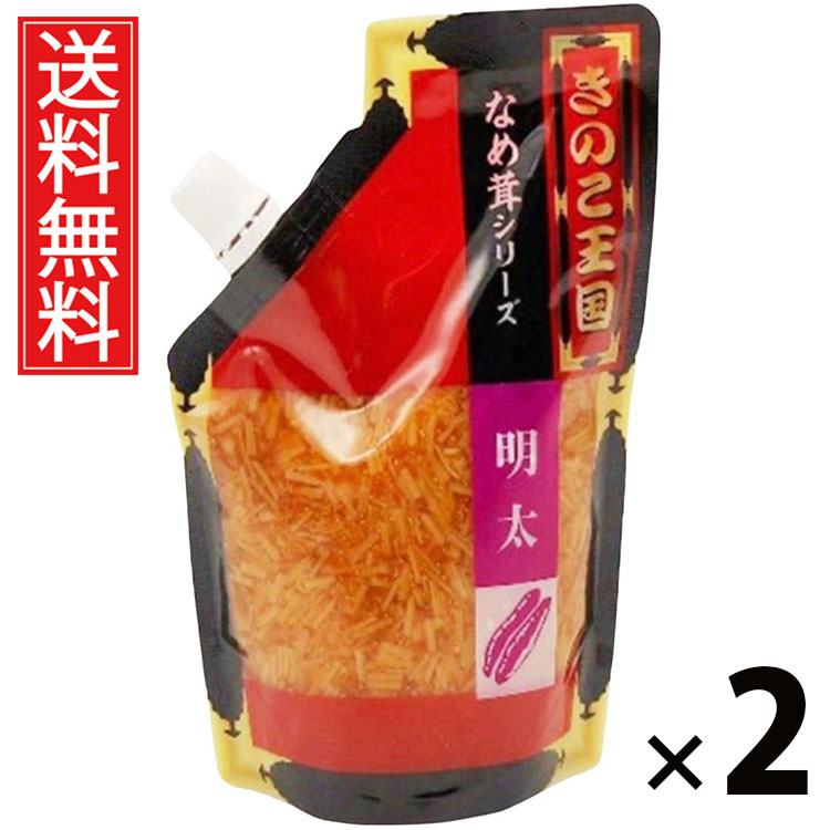 明太なめ茸 スタンドパック 270g × 2袋 きのこ王国 送料無料 ／ 明太子入り ご飯のお供 ごはんのおかず パスタやおにぎり トッピング アレンジ 常温保...
