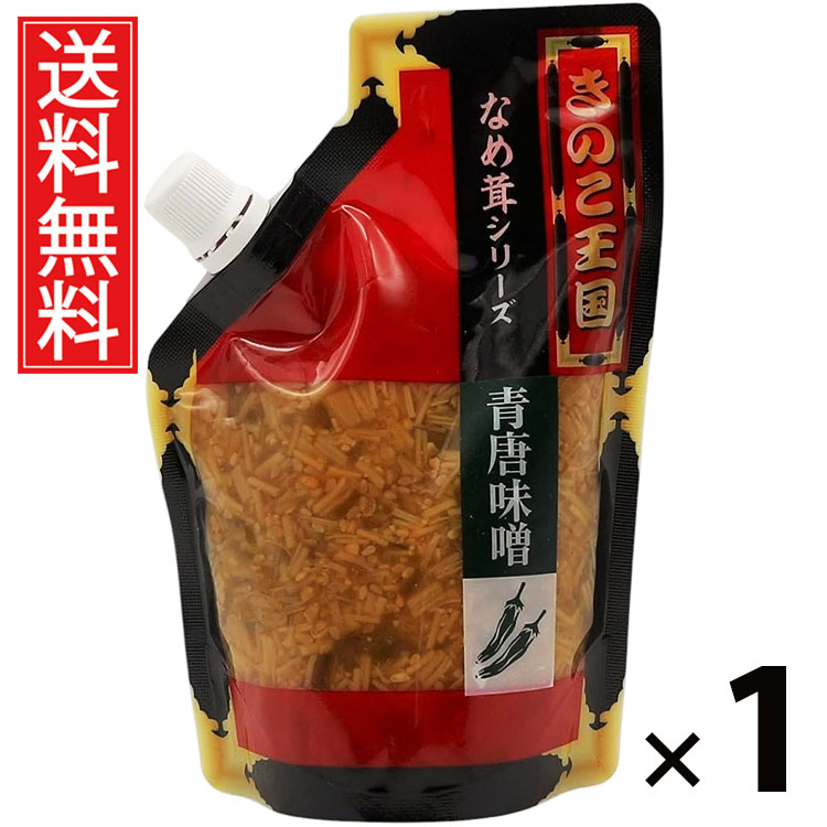 青唐味噌なめ茸 スタンドパック 270g 1袋 きのこ王国 送料無料 ／ 青唐辛子入り 味噌風味 ご飯のお供 ごはんのおかず えのき茸 しょうゆ漬け ピリ辛 パ...