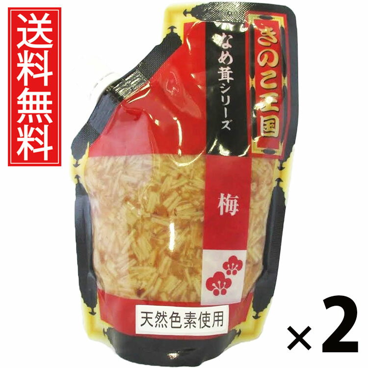 梅なめ茸 スタンドパック 270g × 2袋 きのこ王国 送料無料 ／ 梅風味 ご飯のお供 ごはんのおかず えのき茸 しょうゆ漬け パウチタイプ 使いやすい 常...