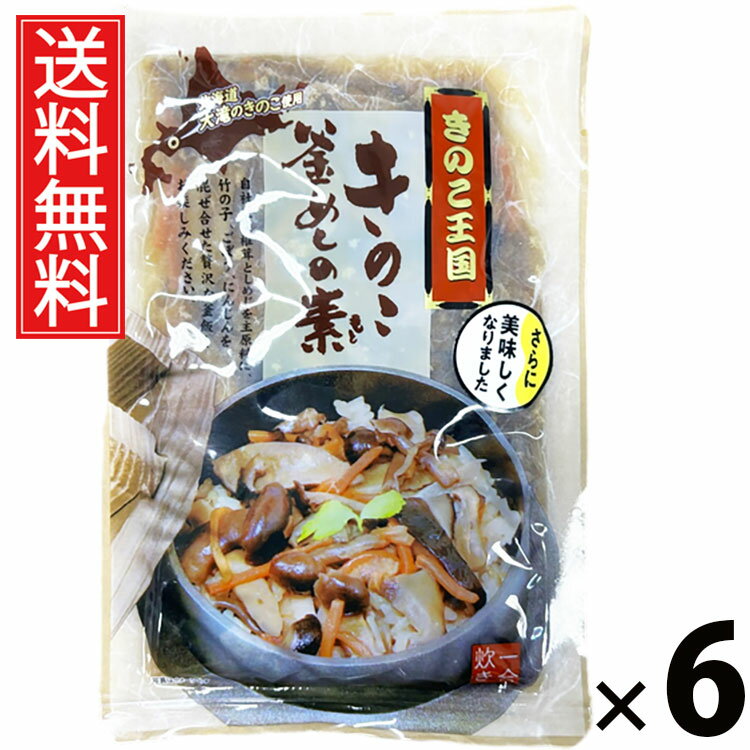 きのこ釜めしの素 1合炊き 165g × 6袋 きのこ王国 送料無料 ／ きのこ釜めしの素 1合炊き きのこ王国 釜めし 炊き込みご飯 きのこご飯 国産きのこ ...