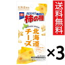 北海道限定 柿の種 北海道チーズ味 56g × 3袋セット 亀田製菓 送料無料 / アジカル 小袋 タイプ 北海道 限定 お菓子 おやつ ご当地 ギフト プレゼ...